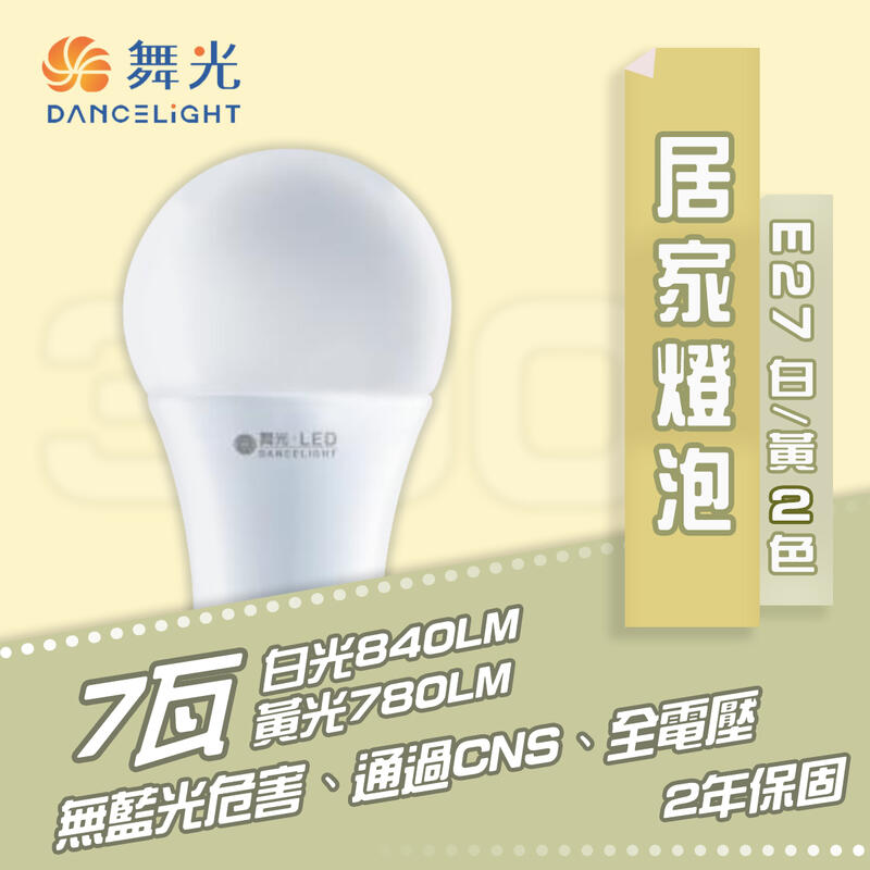 舞光 含稅 7W LED燈泡 E27 全電壓全周光大廣角球泡燈 白光/黃光 MT2-LED-E277%R%【光彩】