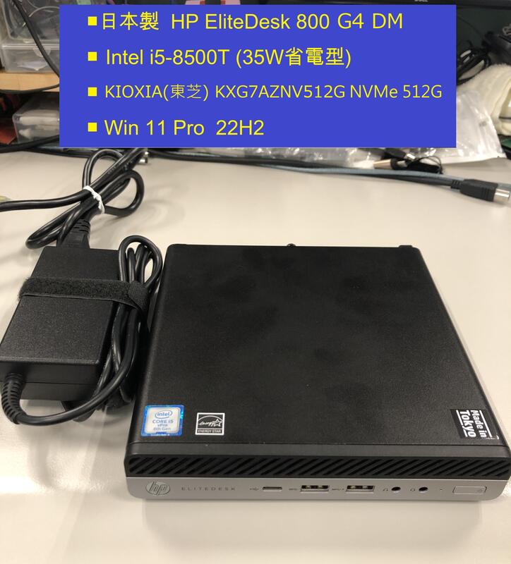 日本製HP EliteDesk 800 G4 DM主機i5-8500T/8G/512G NVMe SSD/WIFI藍芽