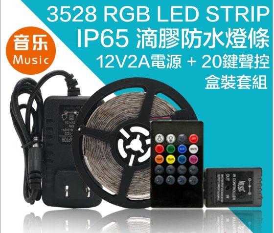 聲控RGB滴膠防水3528 LED 300燈 5米盒裝套組 七彩跑馬燈帶 20鍵音樂控制器 12V2A全配