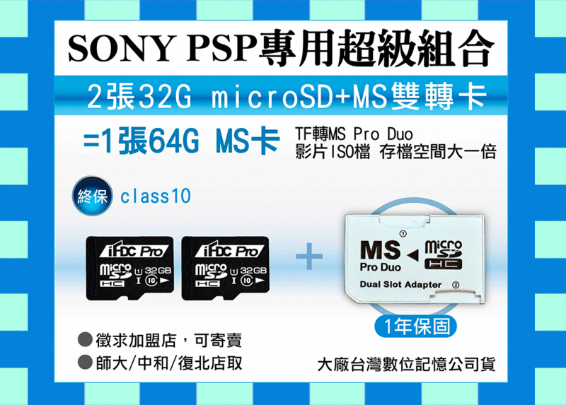 台灣數位記憶卡PSP UHS-1 C10 32G*2=64G+PSP雙轉卡+送卡盒 Sony原廠MS Pro Duo