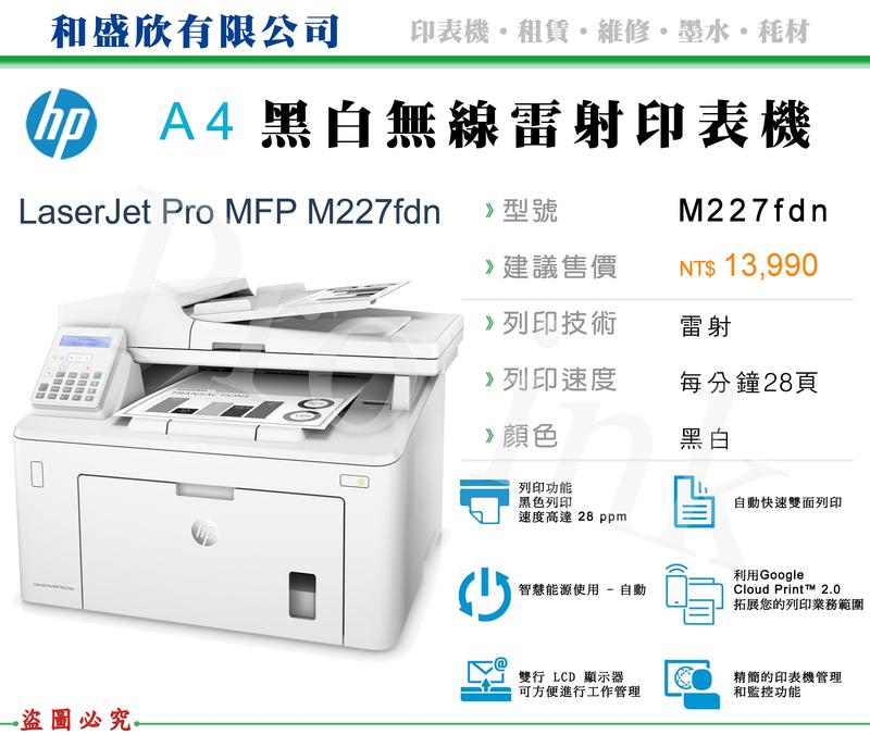 【Pro Ink】HP LaserJet Pro M277fdn 黑白雷射傳真多功能事務機 // 雙面列印 //