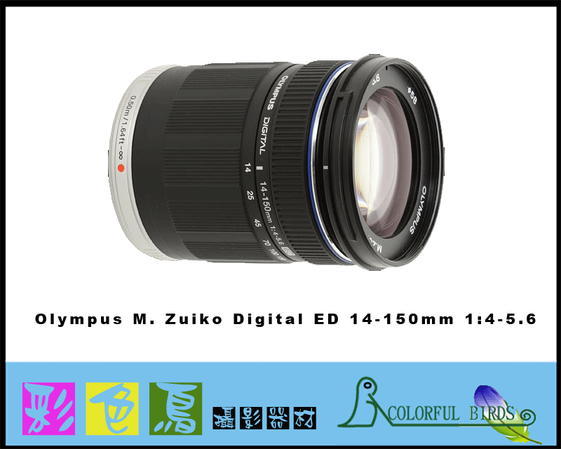 彩色鳥(相機出租 鏡頭出租)Olympus 14-150mm f/4-5.6 ED M.Zuiko Digital 一鏡到底旅遊鏡頭