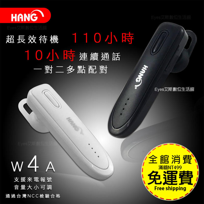 【W4A HANG】超長待機 中文語音提示 附耳掛 1拖2多點配對 藍牙耳機 台灣 NCC檢驗合格 耳機藍芽耳機無線耳機