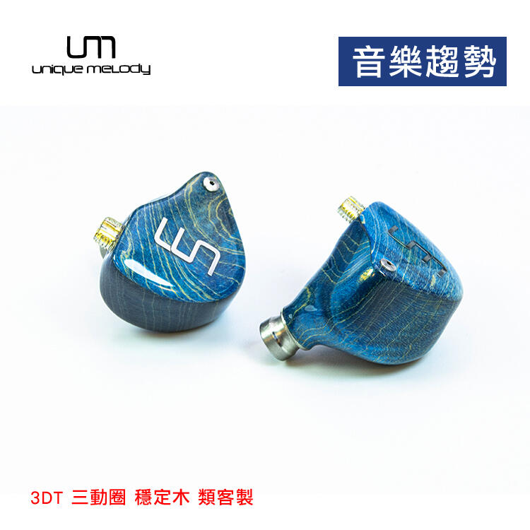 【音樂趨勢】UM Unique Melody 3DT 三動圈 穩定木 類客製 耳道 耳機 現貨