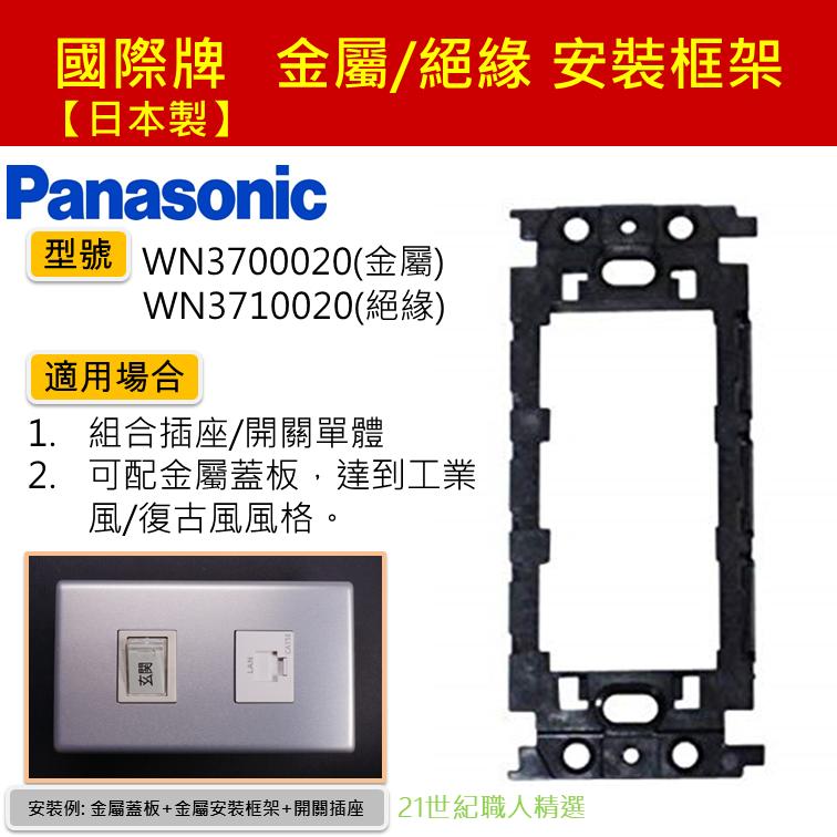 【日本製】 Panasonic國際牌 歐風 星光  金屬 安裝框架 WN3700 WNF3700