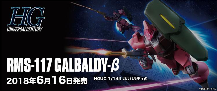 【鋼普拉】現貨 BANDAI 鋼彈 HGUC 1/144 #212 RMS-117 GALBALDY-β 卡爾巴迪β