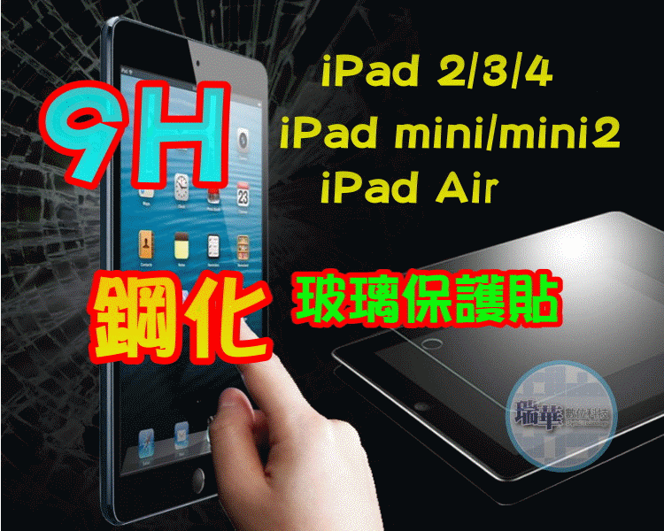【瑞華】9H 防刮耐磨 鋼化膜 玻璃貼 玻璃膜 保護貼 ipad air2 ipad5 mini 9.7吋 2017