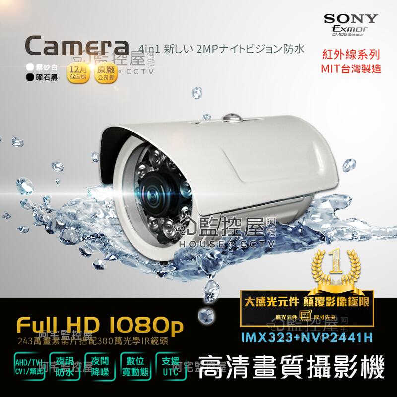 【阿宅監控屋】2MP/類比高清 SONY Full HD 1080P 夜視槍型攝影機 300萬鏡頭+防水IP67 監視器