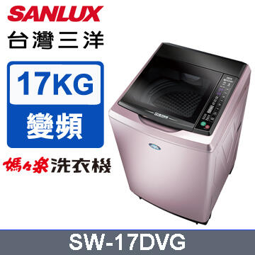 【免運送安裝】台灣三洋 17KG DD超音波變頻洗衣機 SW-17DVG