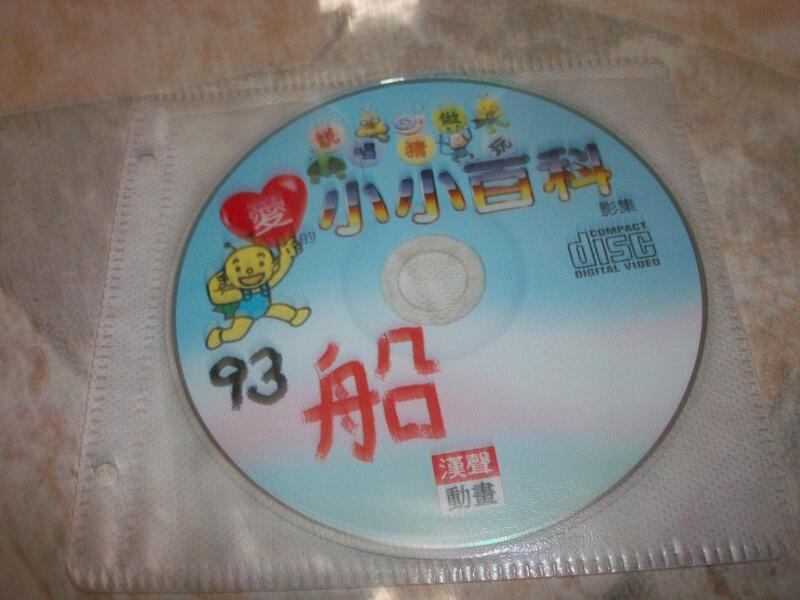 (二手VCD)漢聲動畫–愛的小小百科93~只有光碟,無書
