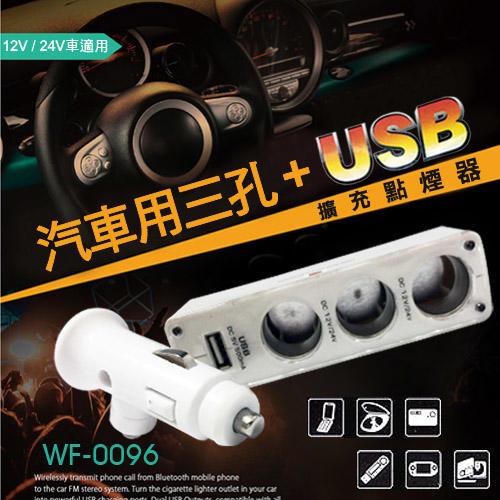 【台灣現貨免運】WF-0096 三孔點菸器擴充座+USB充電 (白色款) 點菸器延長線 500mA 手機充電