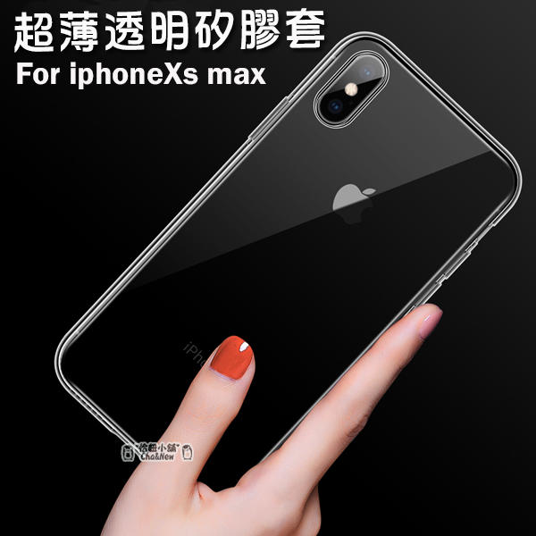 蘋果 iPhoneXS Max 超薄透明套 0.3mm 果凍套 矽膠套 手機殼 手機套 Apple iPhone 