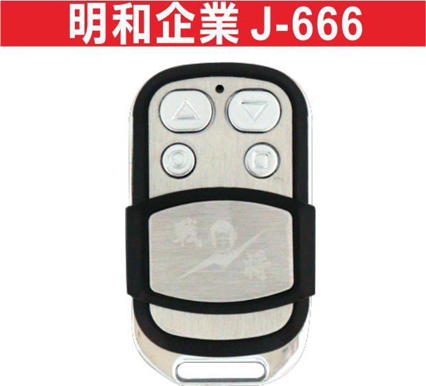 遙控器達人-明和企業 戰將J-666  控器 發射器(請注意背面貼明和企業)