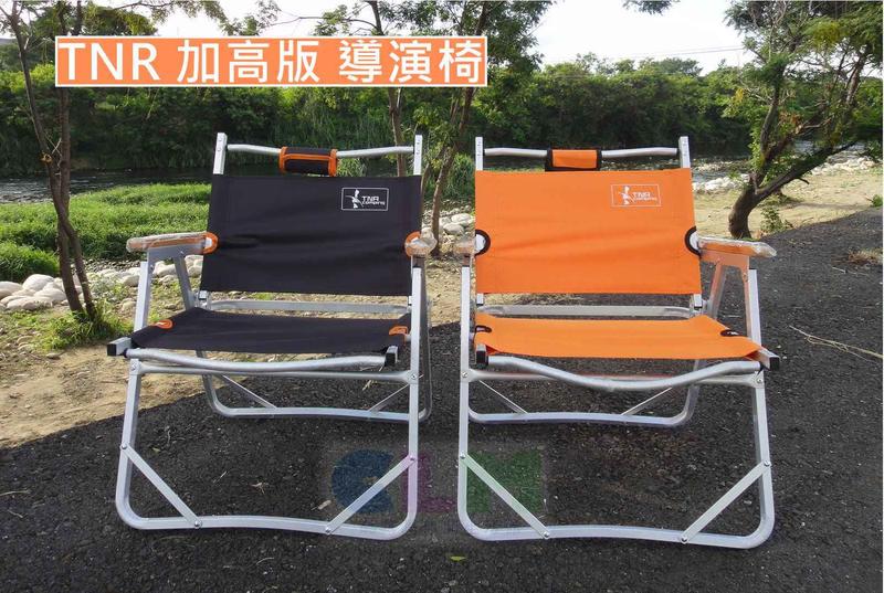 【酷露馬】TNR 加高版導演椅 (附收納袋) 露營折疊椅  露營椅 鋁合金折疊椅 適露營/野餐 CF003