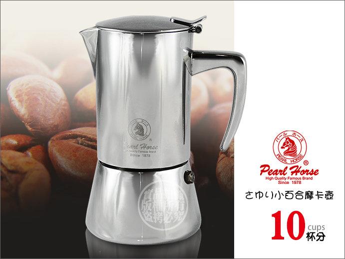 寶馬牌 小百合摩卡咖啡壺 10 杯份 304(18-10)不鏽鋼(義式咖啡摩卡壺)