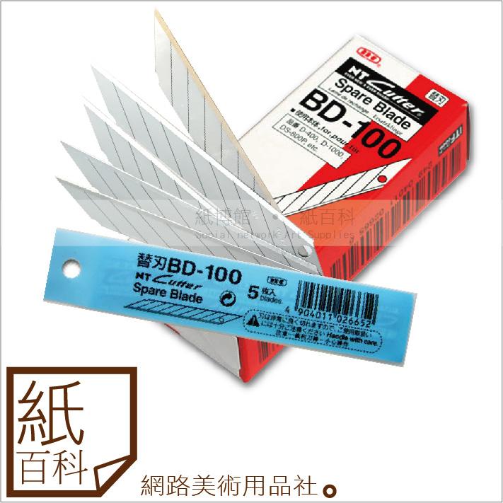 【紙百科】日本製 NT BD-100 30度刀片,10包組合,D-400/1000/C-400/1500日本筆刀專用替刃