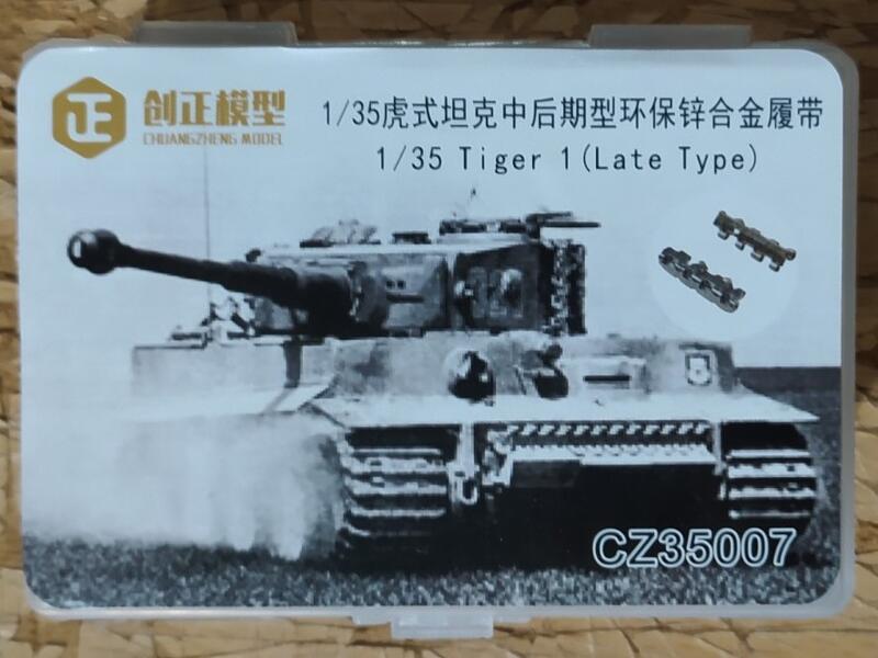 創正 CZ35007 1/35 虎式坦克中後期型 金屬履帶 現貨