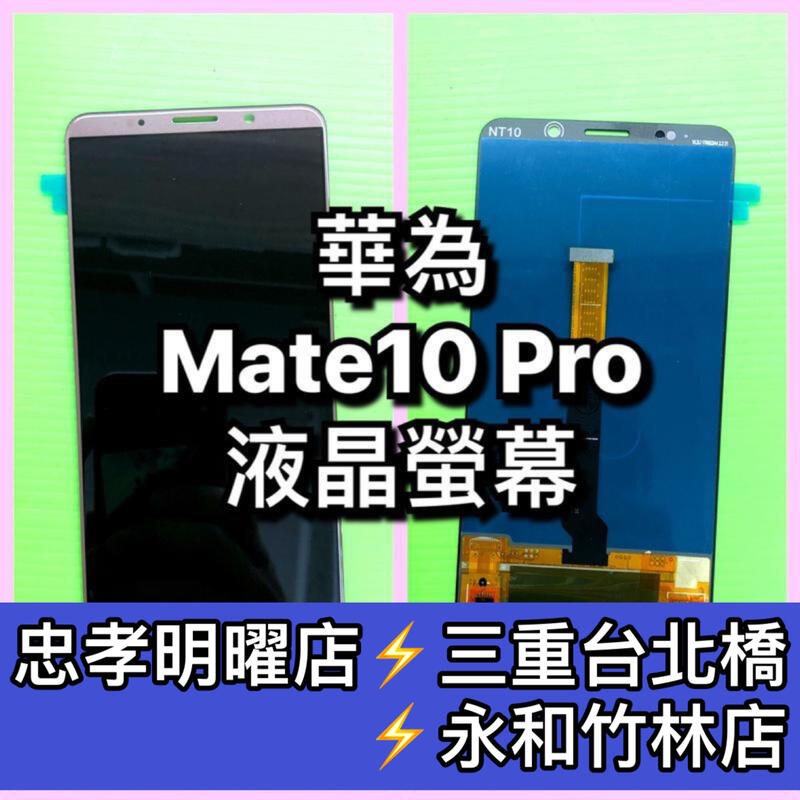 Mate10Pro螢幕 華為 Mate10 Pro 螢幕 總成