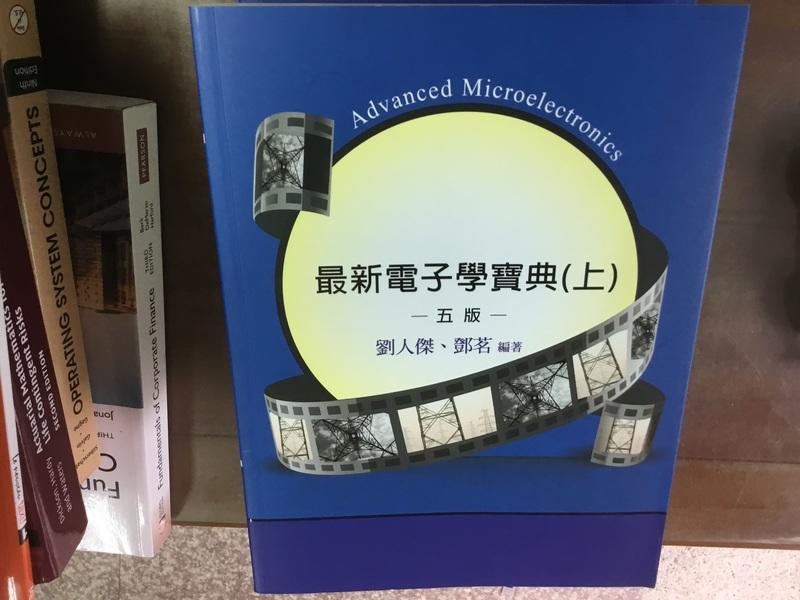【黃金書屋】《最新電子學寶典（上）五版   》ISBN9789863453727  丨劉人傑  鄧茗 編著  七成新新