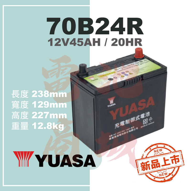《電池商城》YUASA湯淺 YCT-70B24R(55B24R加強版)高性能充電制御免加水汽車電池