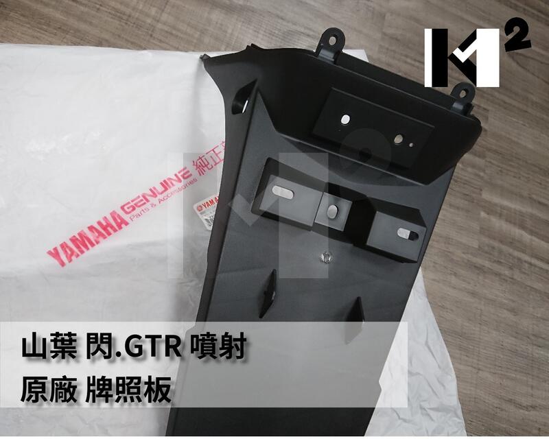 材料王⭐山葉 閃.GTR 噴射.1P3 原廠 牌照板 後牌板 後擋泥板