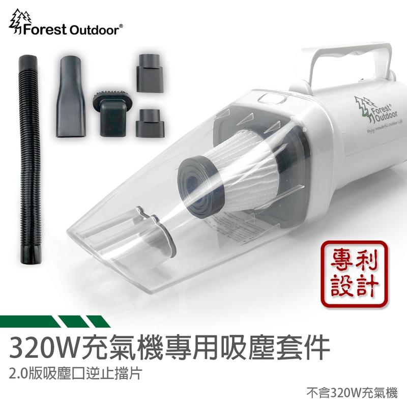 2.0版充氣機變吸塵器【愛上露營】Forest Outdoor超強320W充氣機變身吸塵器套件 濾心可加購 多種配件