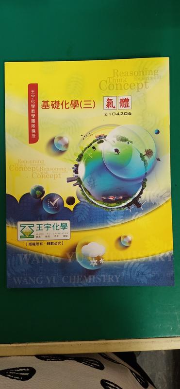 王宇化學講義~ 99課綱 升大學補習班 高中化學講義 基礎化學 三 氣體 微劃記 77R