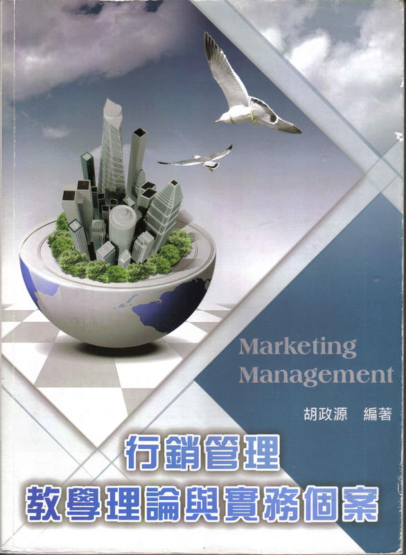 《行銷管理 教學理論與實務個案》ISBN:9789866198366│胡政源│新頁圖書│
