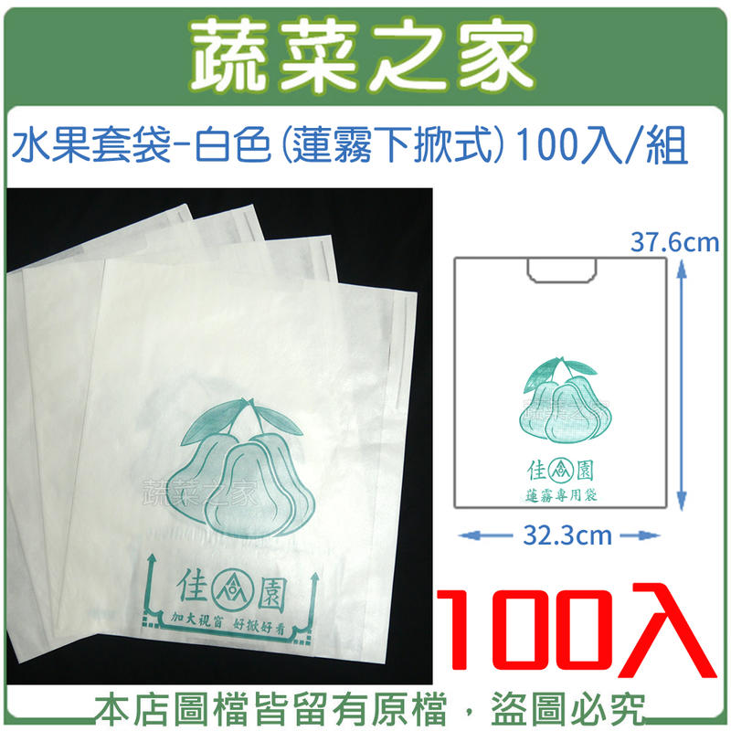 【蔬菜之家滿額免運】水果套袋-白色(蓮霧下掀式) 100入/組(37.6cm*32.3cm