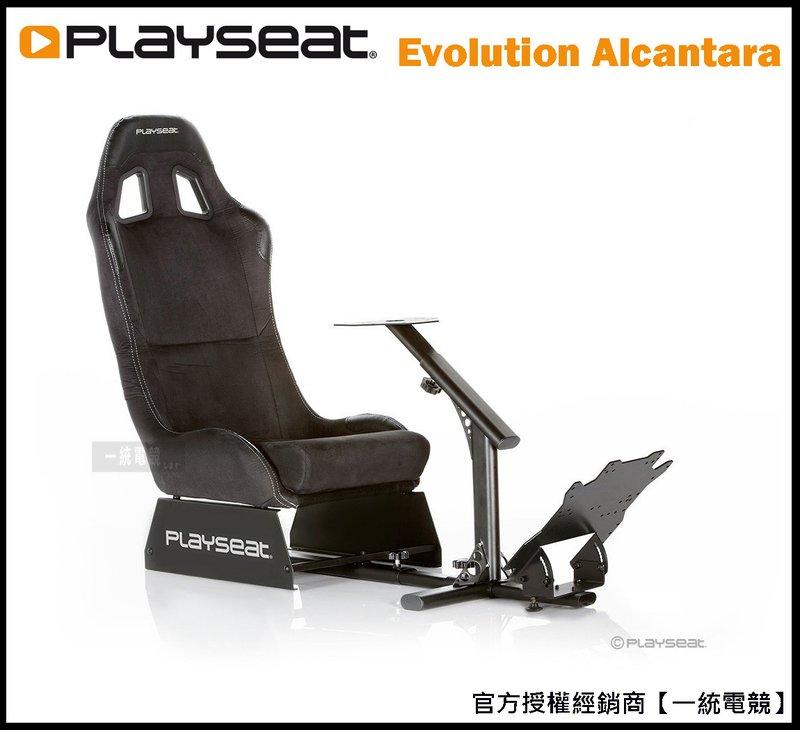 【一統電競】Playseat Evolution Alcantara 賽車架+賽車椅 不含排檔架 台灣代理商公司貨