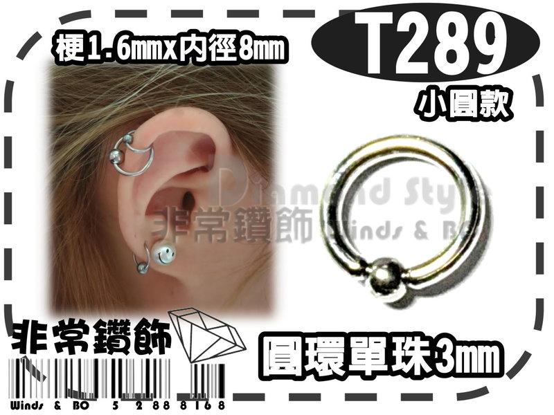 ★非常鑽飾★ T289-(擴洞1.6x內徑8)圓環單珠3mm-鈦鋼-鼻耳骨/微擴耳環