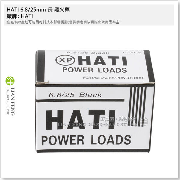 【工具屋】*含稅* HATI 6.8/25mm 長 黑火藥 黑色 XP 火藥 盒裝-100發 鋼釘火藥槍 擊釘槍 | 露天市集 | 全台最大的 ...
