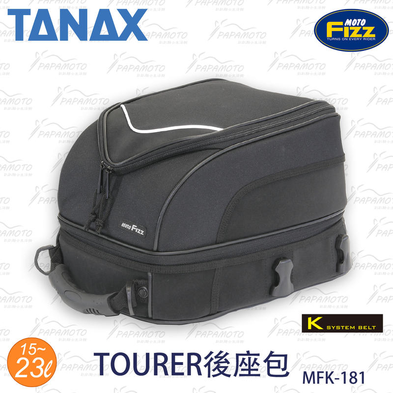 【趴趴騎士】TANAX MOTOFIZZ MFK-181 TOURER後座包 ( 15~23L 座墊包 車尾包