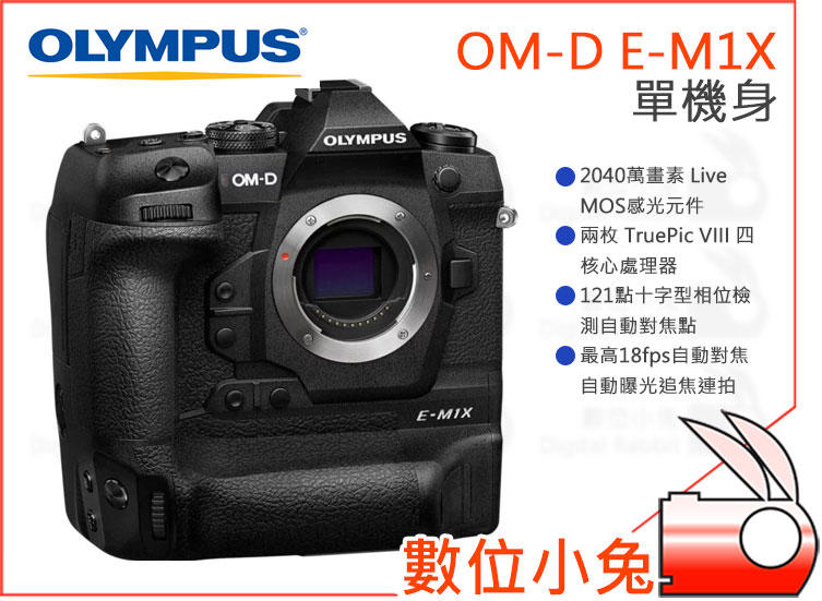 數位小兔【Olympus OM-D E-M1X 單機身 公司貨 】旗艦機 相機 Body 防震 防滴 防塵 