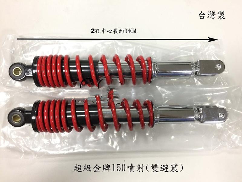 光陽KYMCO 超級金牌150(噴射版)【後避震器 後叉 副廠】(一組2支.紅色)