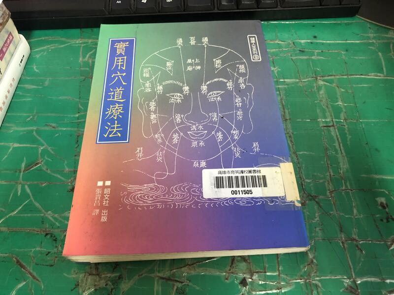 實用穴道療法 ISBN:9578526725 張實昌 昭文社 有章 無劃記 <J142>
