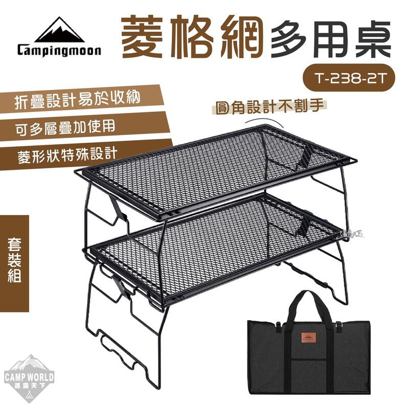 折疊桌【逐露天下】柯曼 T-238-2T 套裝組 網架 菱形 美學設計 摺疊桌 網桌
