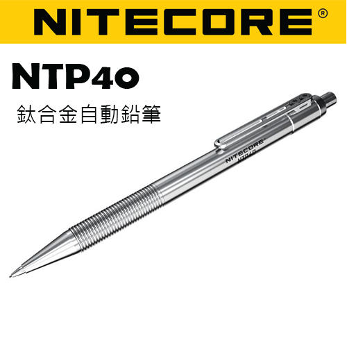 【電筒王】Nitecore NTP40 鈦合金自動鉛筆 26道防滑波浪紋 經典珍藏鈦筆