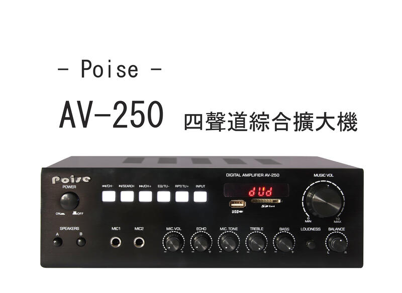 [瘋音響] Poise AV-250 卡拉OK家庭劇院 餐廳廣播 綜合擴大機 可在外接兩支喇叭