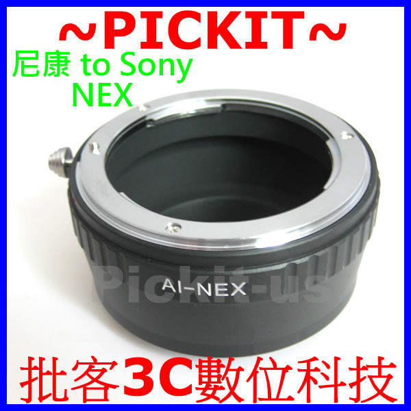 Nikon F AI AI-S AF D 尼康鏡頭轉 Sony NEX E-MOUNT 系統機身轉接環 NEX-3 NEX-5 NEX-6 NEX-7 NEX-C3 NEX-5N NEX-F3 NEX-5R