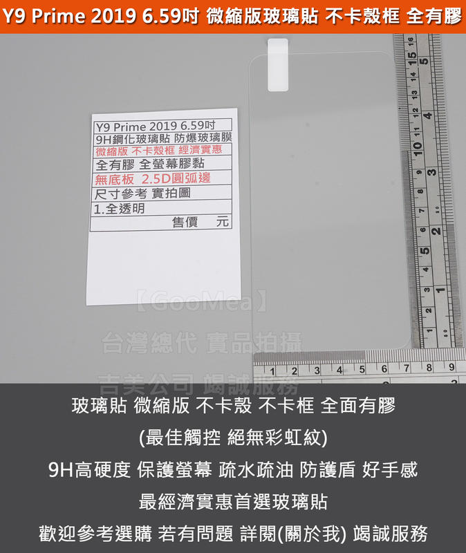 GMO特價出清多件Huawei華為Y9 Prime 2019 6.59吋微縮版不卡殼框9H鋼化玻璃貼防爆玻璃膜全有膠