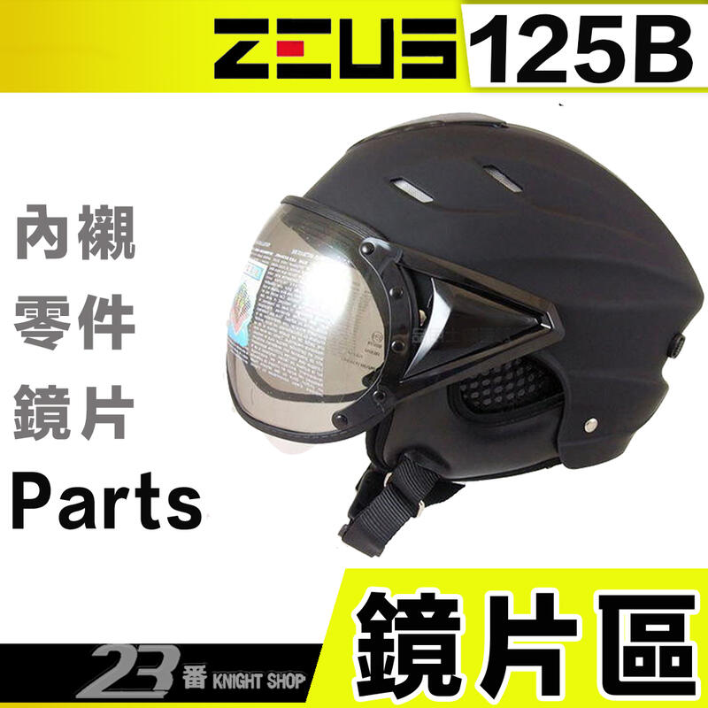 瑞獅 ZEUS 雪帽 125B ZS-125B 飛行鏡片 淺茶色｜23番 半罩 安全帽 飛行帽 專用配件