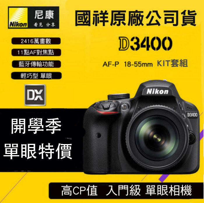 【eYe攝影】送32G+原電+相機包 Nikon D3400 18-55mm KIT 單鏡組 單眼相機 國祥公司貨