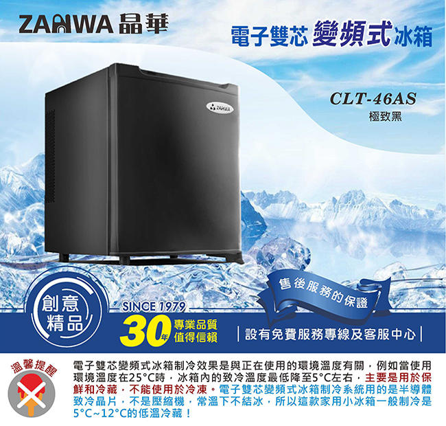 ZANWA 晶華 超靜音 電子雙芯變頻式 冷藏箱/冰箱 CLT-46AS 另售 LD-46SB (黑色)