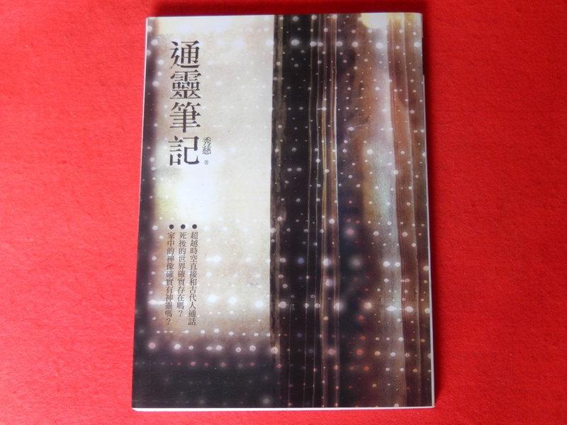 《樂樂溫馨小店》通靈筆記 秀慈 全新 ISBN:9789577105240 笛藤出版