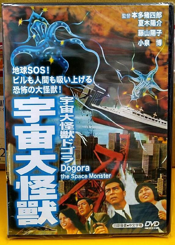 宇宙大怪獸DVD， 宇宙大怪獸德古拉  宇宙大怪獣ドゴラ ，Dogora the space Monster