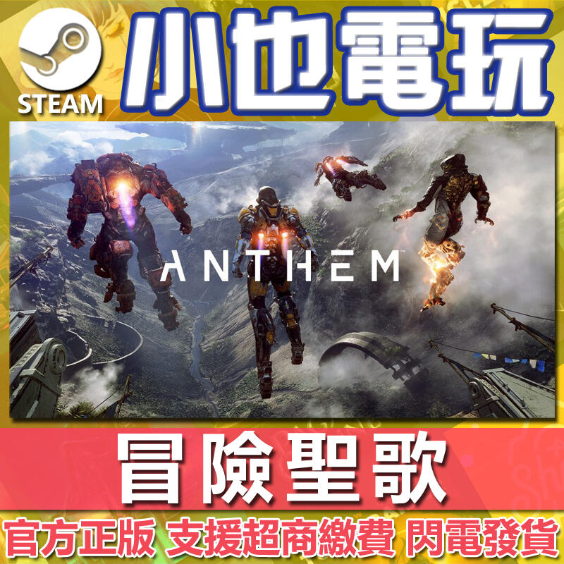 【小也】Origin 冒險聖歌 軍團豪華版 Anthem 官方正版PC