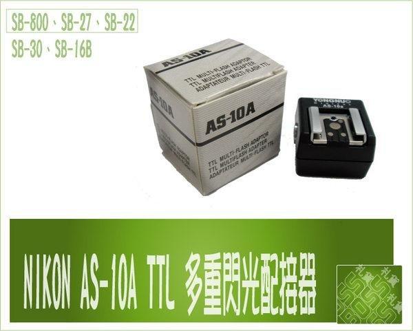 『BOSS』 Yong Nuo 永諾 TTL多重閃光配接器 AS-10A FOR NIKON SB-800 SB-27 SB-22 SB-30適用