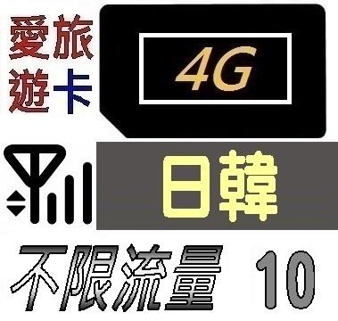 【日韓10天】4G/LTE 不限流量 日本 韓國 上網 吃到飽 上網卡 愛旅遊上網卡 10日 JB4M10D