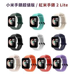 小米手錶超值版 Redmi 手錶2 Lite 紅米手錶 Redmi Watch 2 Lite 矽膠錶帶 小米超值版